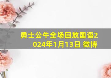 勇士公牛全场回放国语2024年1月13日 微博